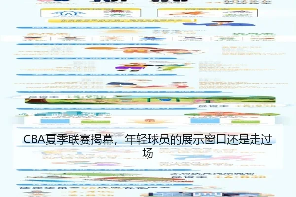 CBA夏季联赛揭幕，年轻球员的展示窗口还是走过场